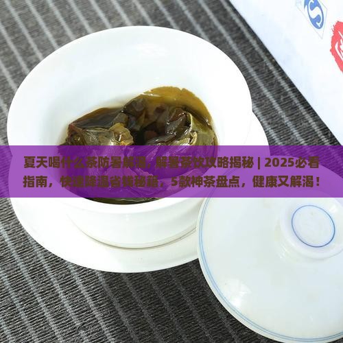 夏天喝什么茶防暑解渴