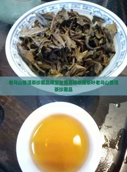老乌山普洱茶珍藏品