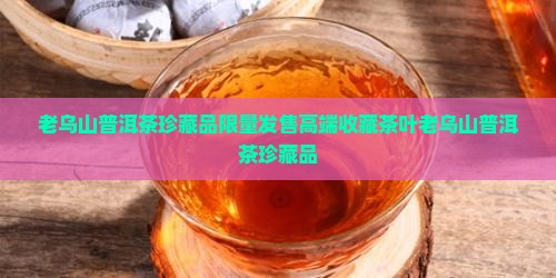 老乌山普洱茶珍藏品