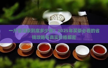 一斤普洱茶价格