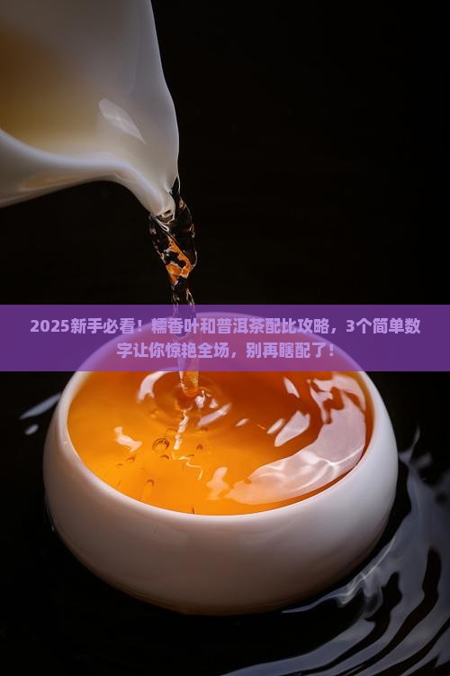 糯香叶与普洱茶的配比
