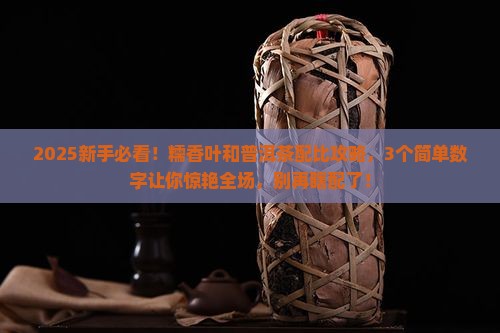 糯香叶与普洱茶的配比