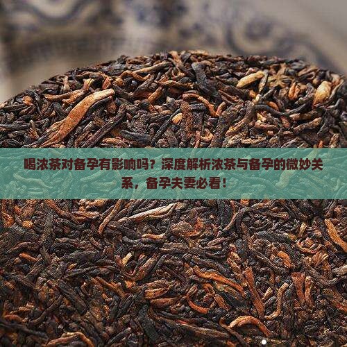 喝浓茶对备孕有影响吗