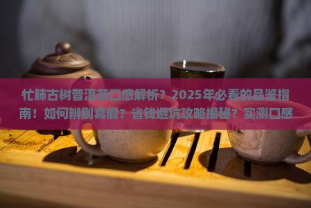 忙肺古树普洱茶口感特点