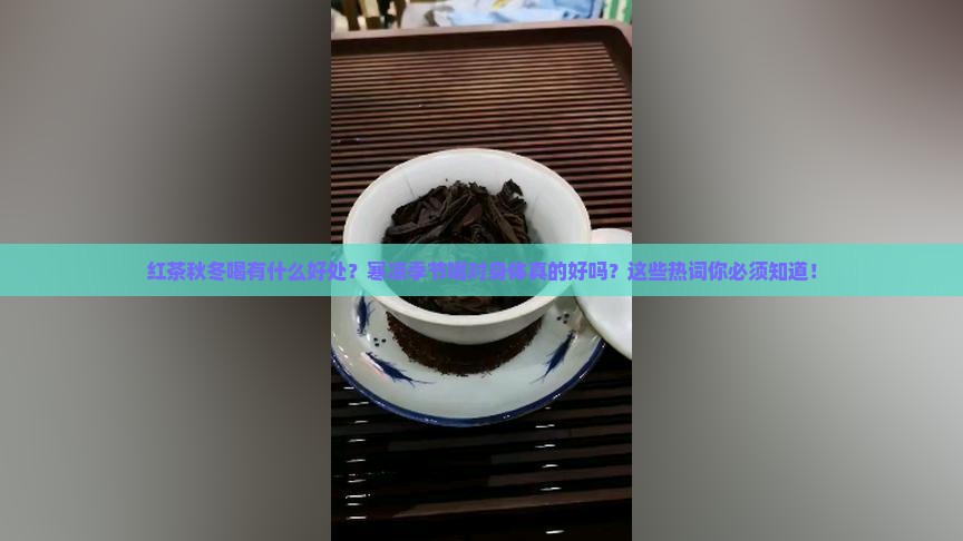 红茶秋冬喝有什么好处