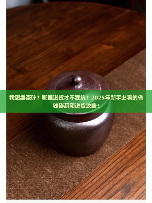 我想卖茶叶哪里进货好呢