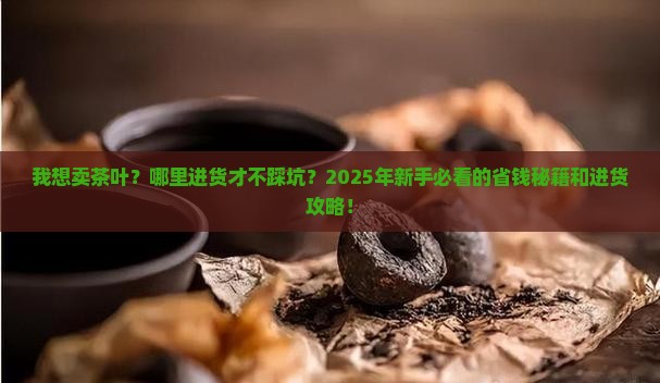 我想卖茶叶哪里进货好呢