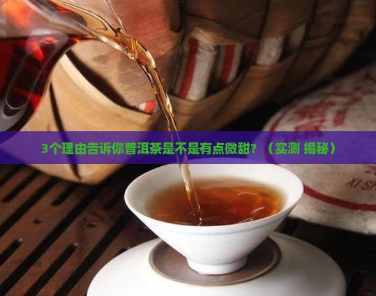 普洱茶是不是有点微甜