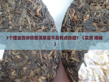 普洱茶是不是有点微甜