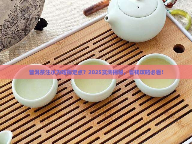 普洱茶为什么定点注水