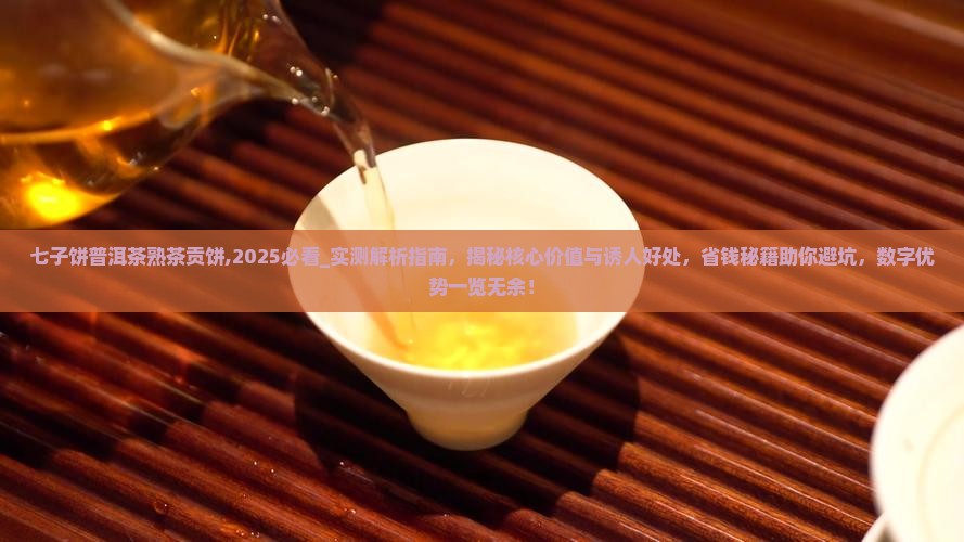 七子饼普洱茶熟茶贡饼