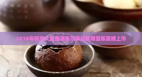 2018年获奖大益普洱茶