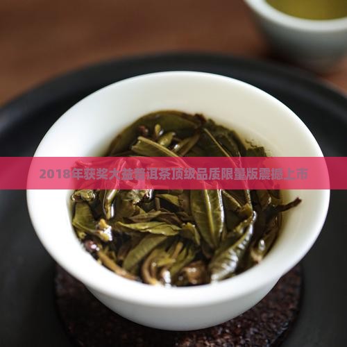 2018年获奖大益普洱茶