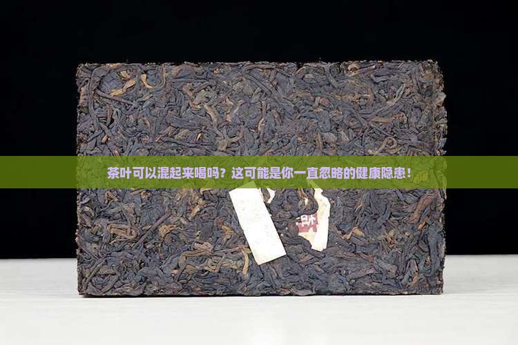 茶叶可以混起来喝吗