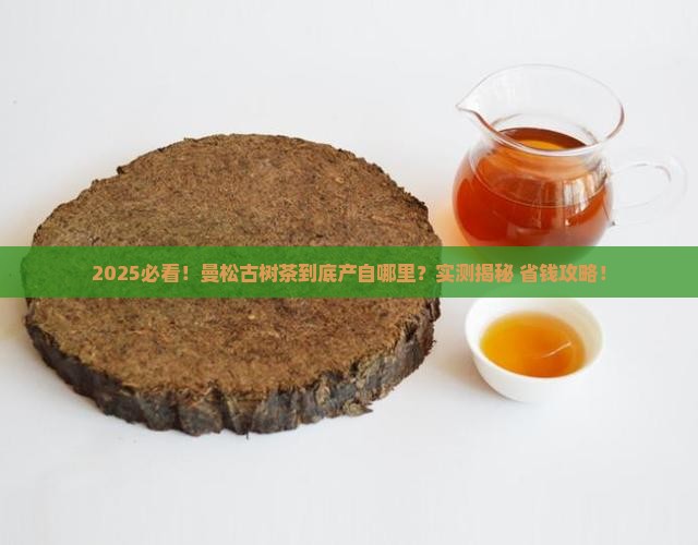 曼松古树茶产自哪里