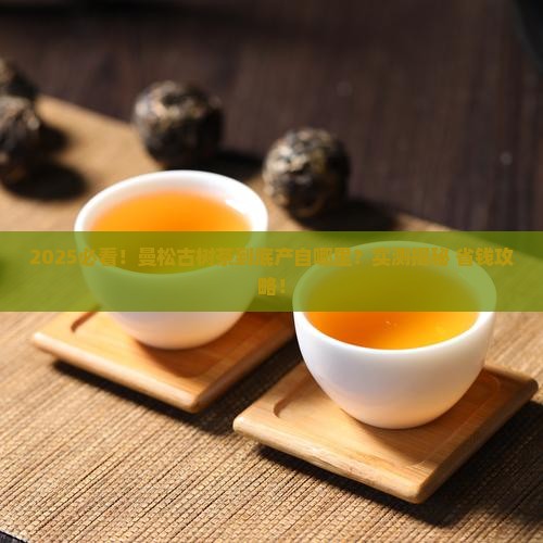 曼松古树茶产自哪里