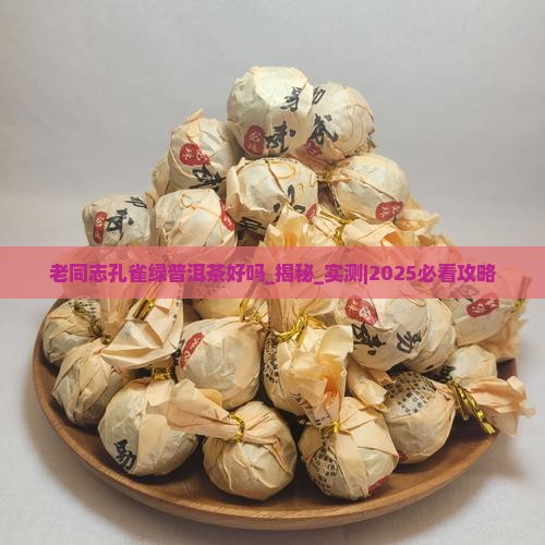 老同志孔雀绿普洱茶好吗