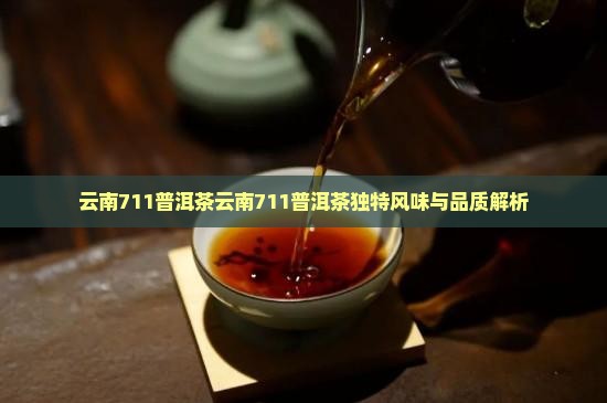 云南711普洱茶