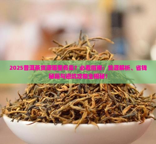哪里有普洱茶货源卖呀