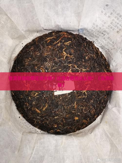 普洱茶能和菊花泡水喝