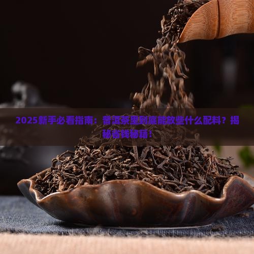 普洱茶里面放些什么配料