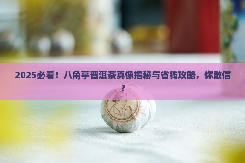 八角亭品牌普洱茶专场
