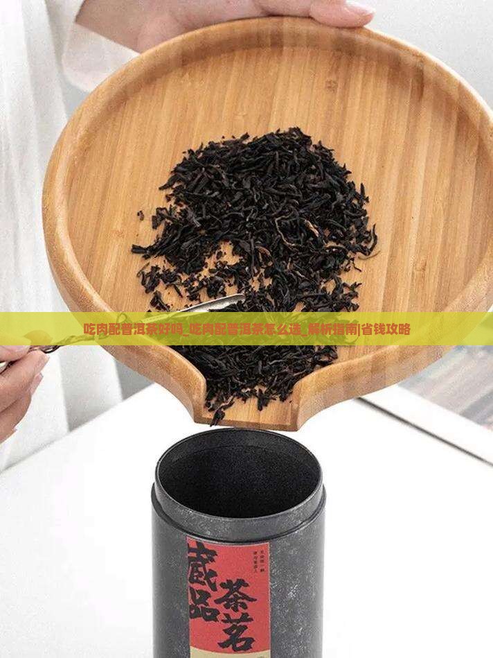 吃肉配普洱茶好吗