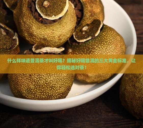 什么样味道普洱茶才叫好喝