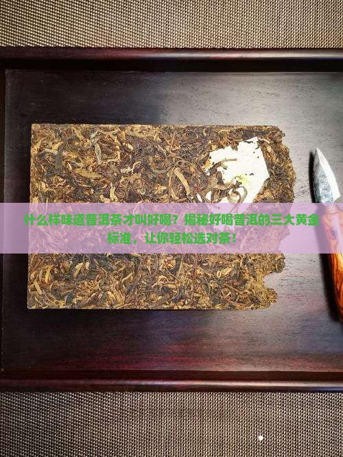 什么样味道普洱茶才叫好喝