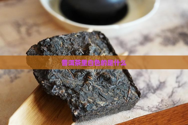 普洱茶里白色的是什么