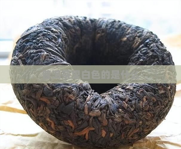 普洱茶里白色的是什么