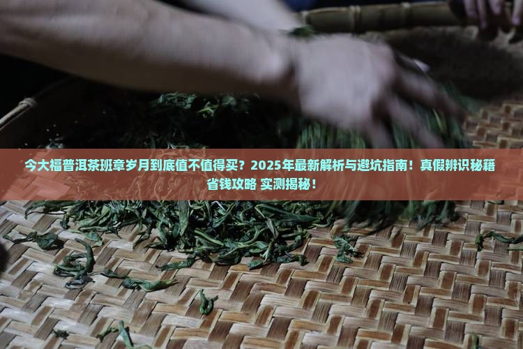 今大福普洱茶班章岁月