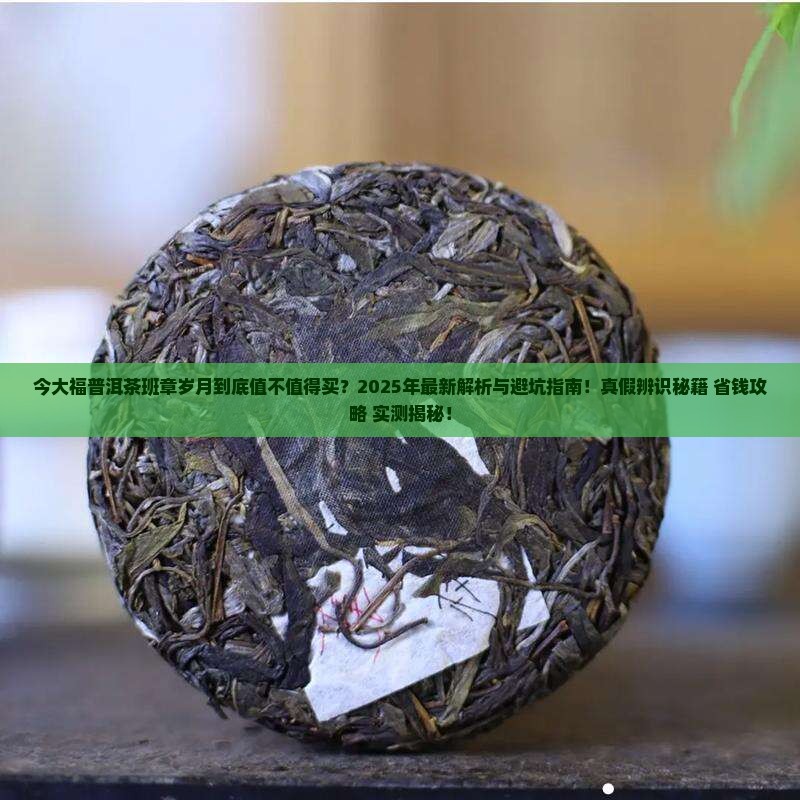今大福普洱茶班章岁月