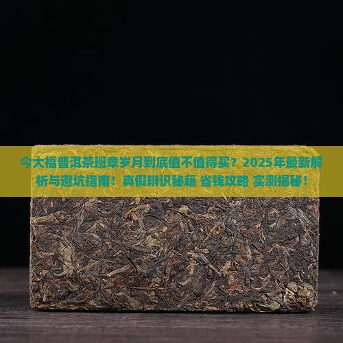 今大福普洱茶班章岁月