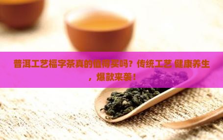 普洱工艺福字茶