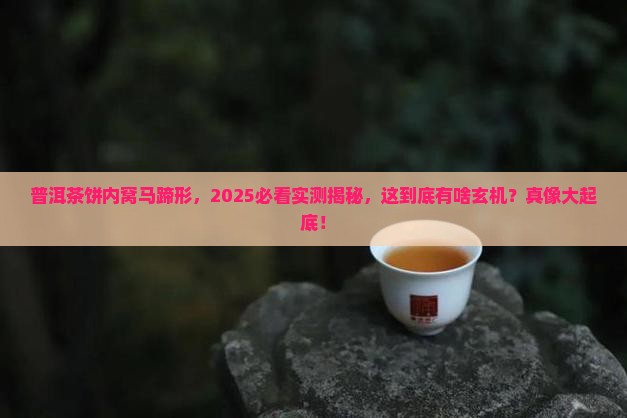 普洱茶饼内窝马蹄形