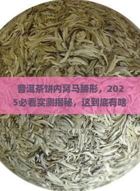 普洱茶饼内窝马蹄形