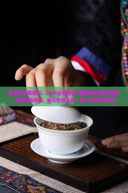 普洱茶专属定制