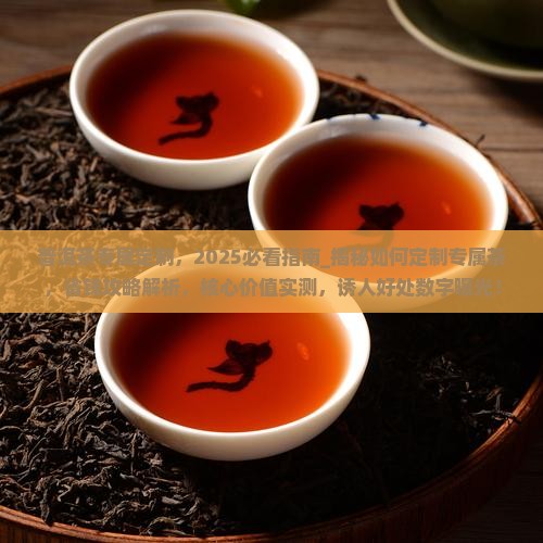 普洱茶专属定制