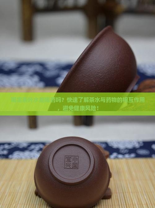 喝完茶叶水能喝药吗