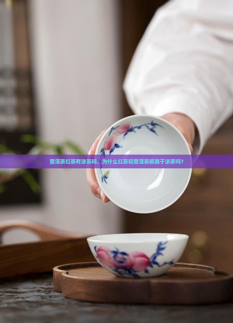普洱茶红茶有浓茶吗