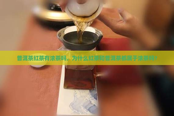 普洱茶红茶有浓茶吗
