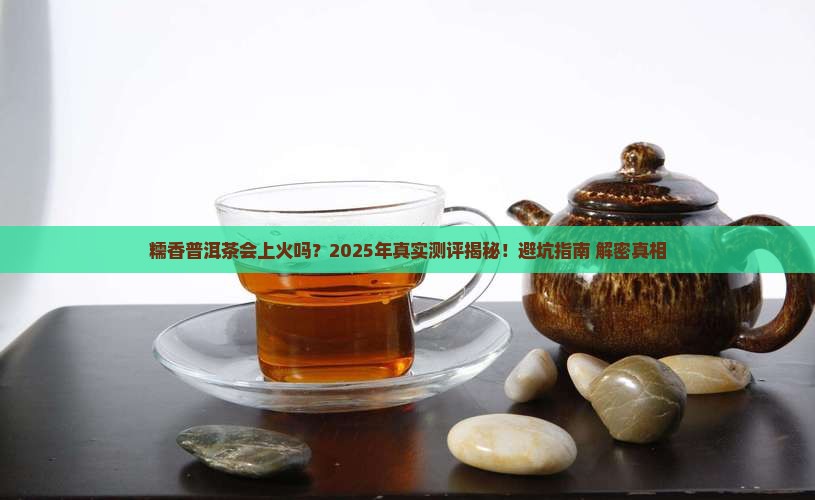 糯香普洱茶上火么
