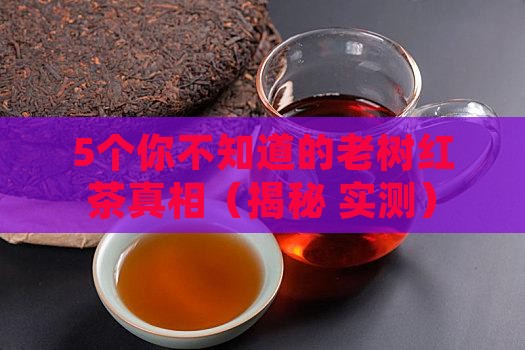 古树红茶介绍老树红茶功效作用