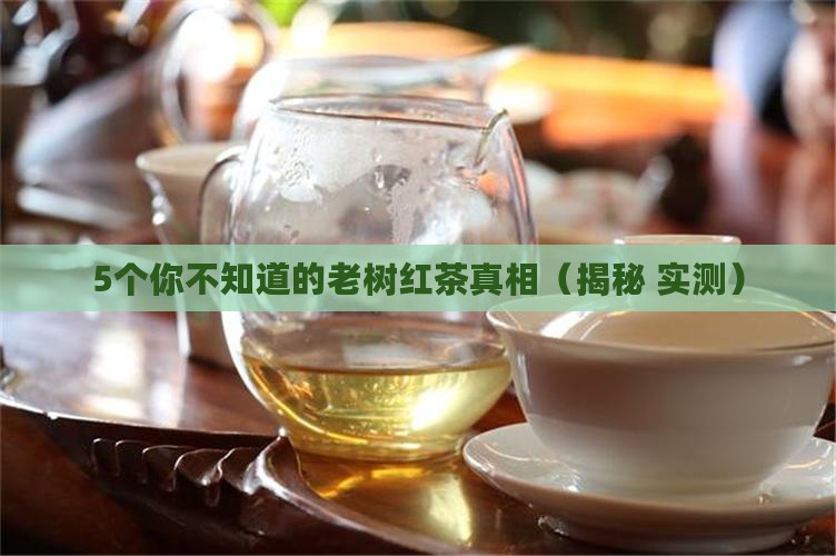 古树红茶介绍老树红茶功效作用