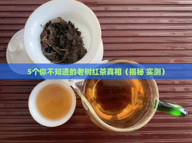 古树红茶介绍老树红茶功效作用