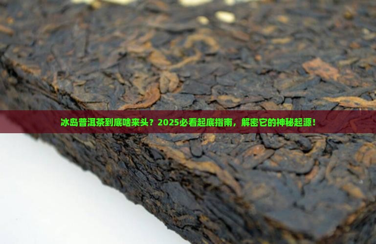 冰岛普洱茶的起源