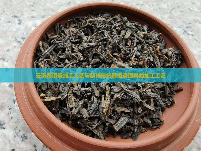 普洱茶原料的加工工艺