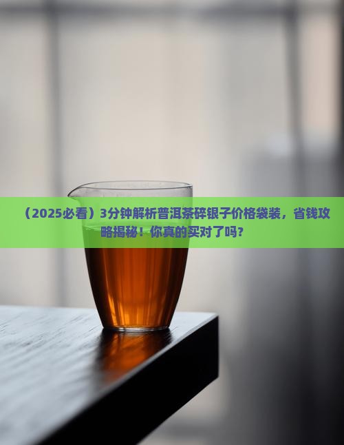 普洱茶碎银子价格袋装
