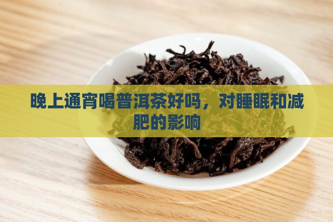 晚上通宵喝普洱茶好吗